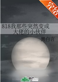 (綜漫同人)818我那些突然變成大佬的小夥伴