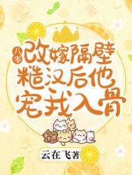 八零:改嫁隔壁糙漢後他寵我入骨