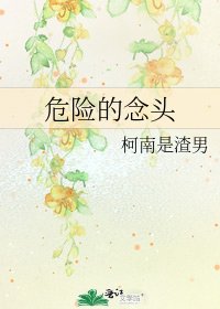 危險的念頭