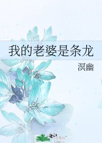 我的老婆是条龙