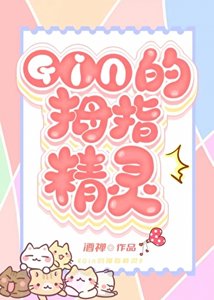 (綜漫同人)《GIN的秘密情人竟是家養精靈?!