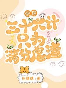 快穿:三十六計只為滿分虐渣