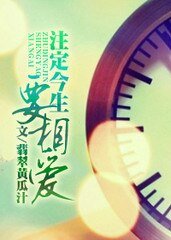 注定今生要相爱