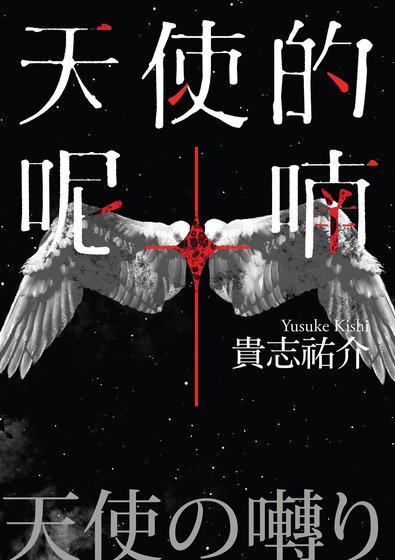 天使的呢喃（出书版）